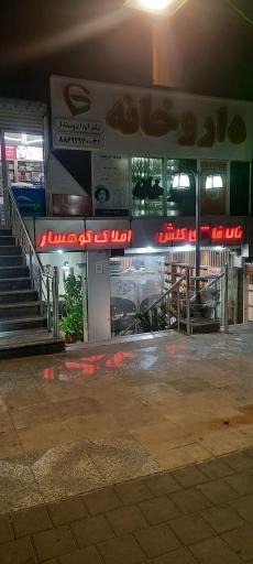 عکس داروخانه دکتر آیدا دوستدار