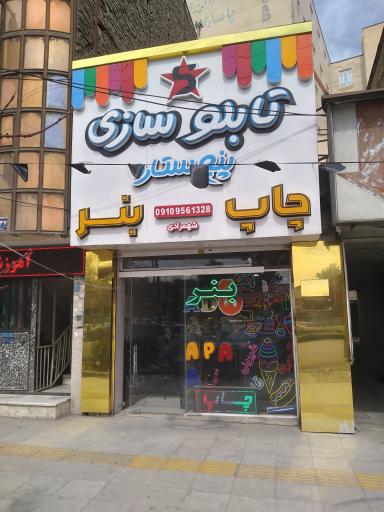 عکس تابلوسازی پنج ستاره