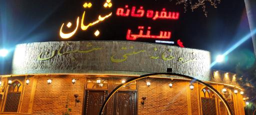 عکس رستوران و سفره خانه شبستان