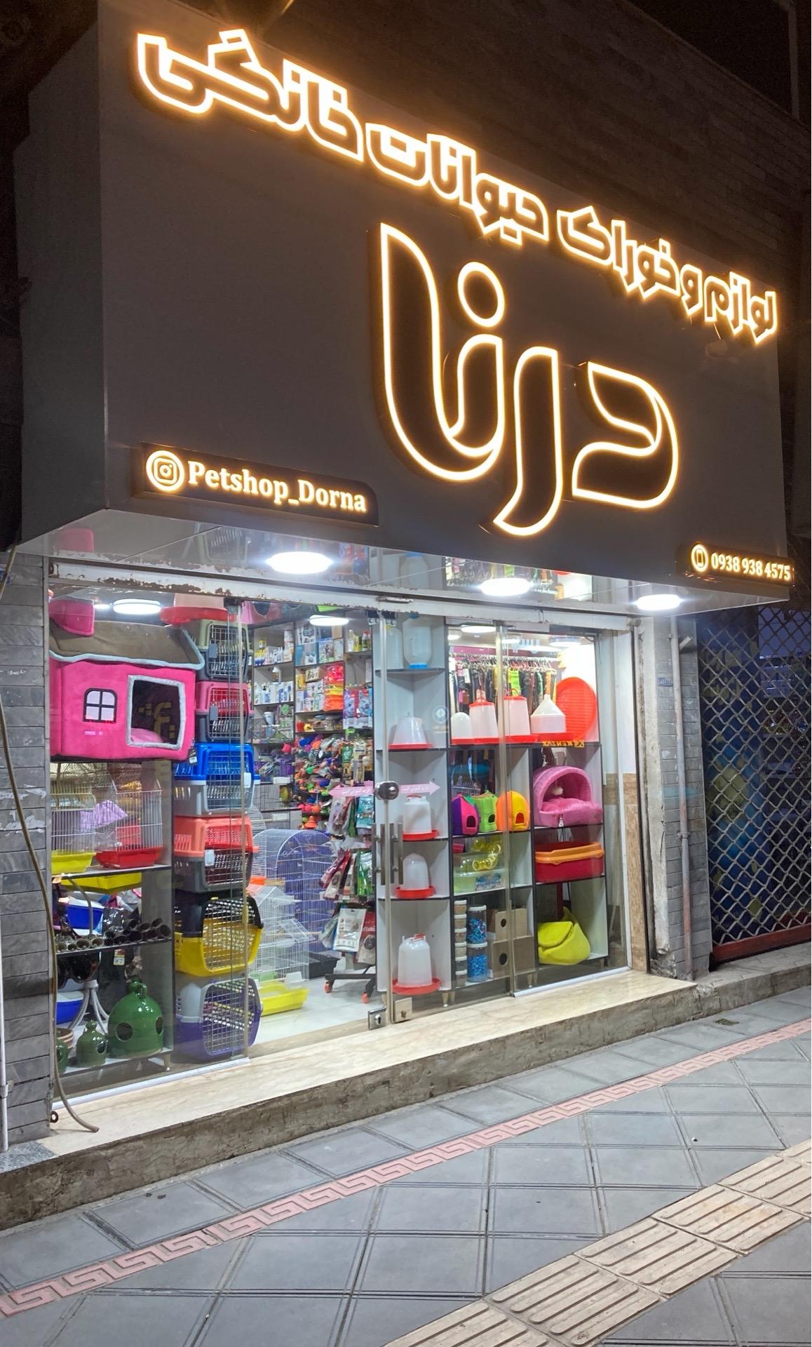 عکس پت شاپ درنا