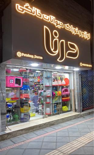 عکس پت شاپ دُرنا