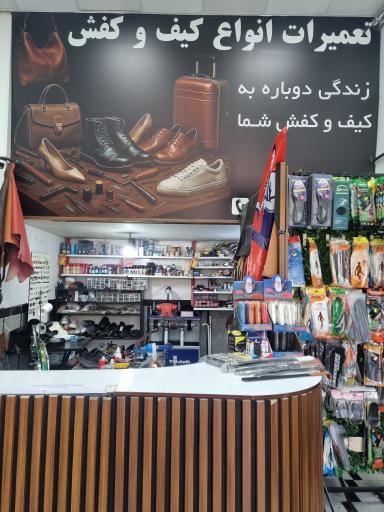 عکس تعمیرات کیف و کفش فرهنگ