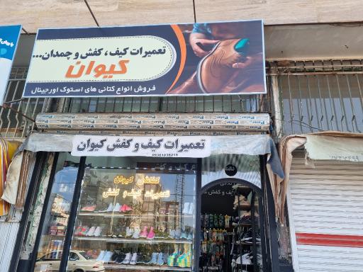 عکس تعمیرات کیف و کفش فرهنگ