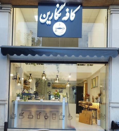 عکس کافه نگارین