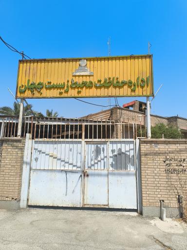 عکس اداره حفاظت محیط زیست شهرستان بهبهان 