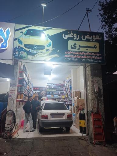 عکس تعویض روغن میریان