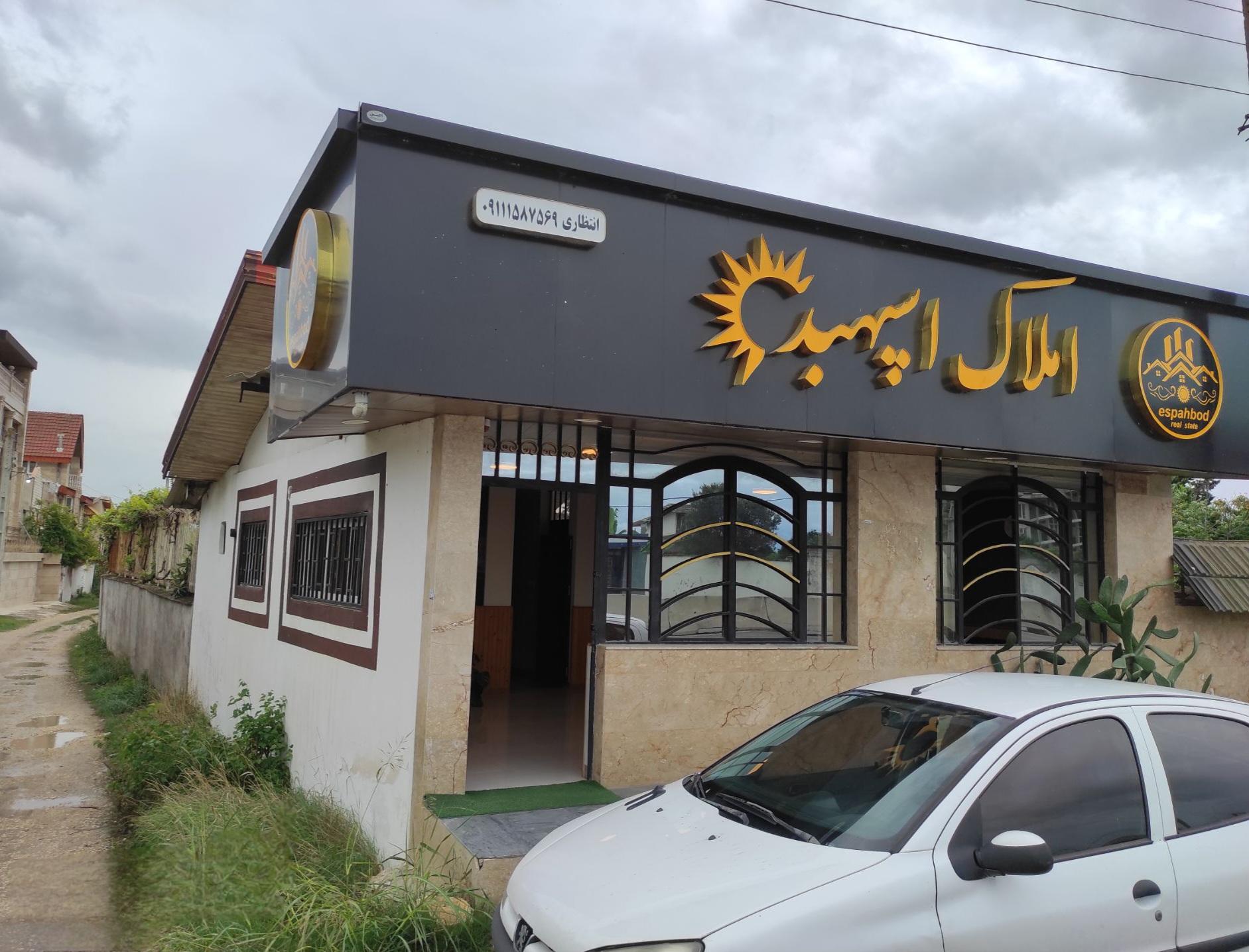عکس املاک اسپهبد 