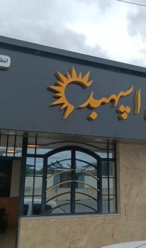عکس املاک اسپهبد 