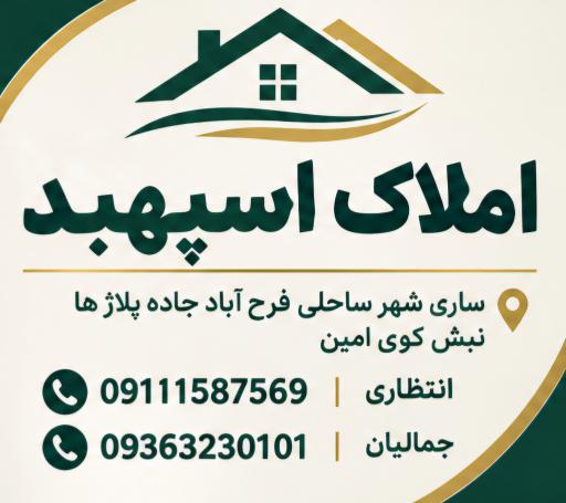 عکس املاک اسپهبد 