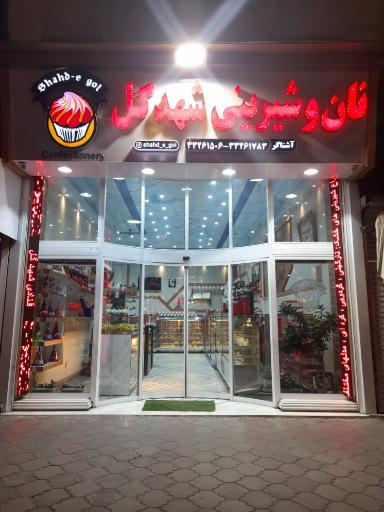 قنادی شهدگل