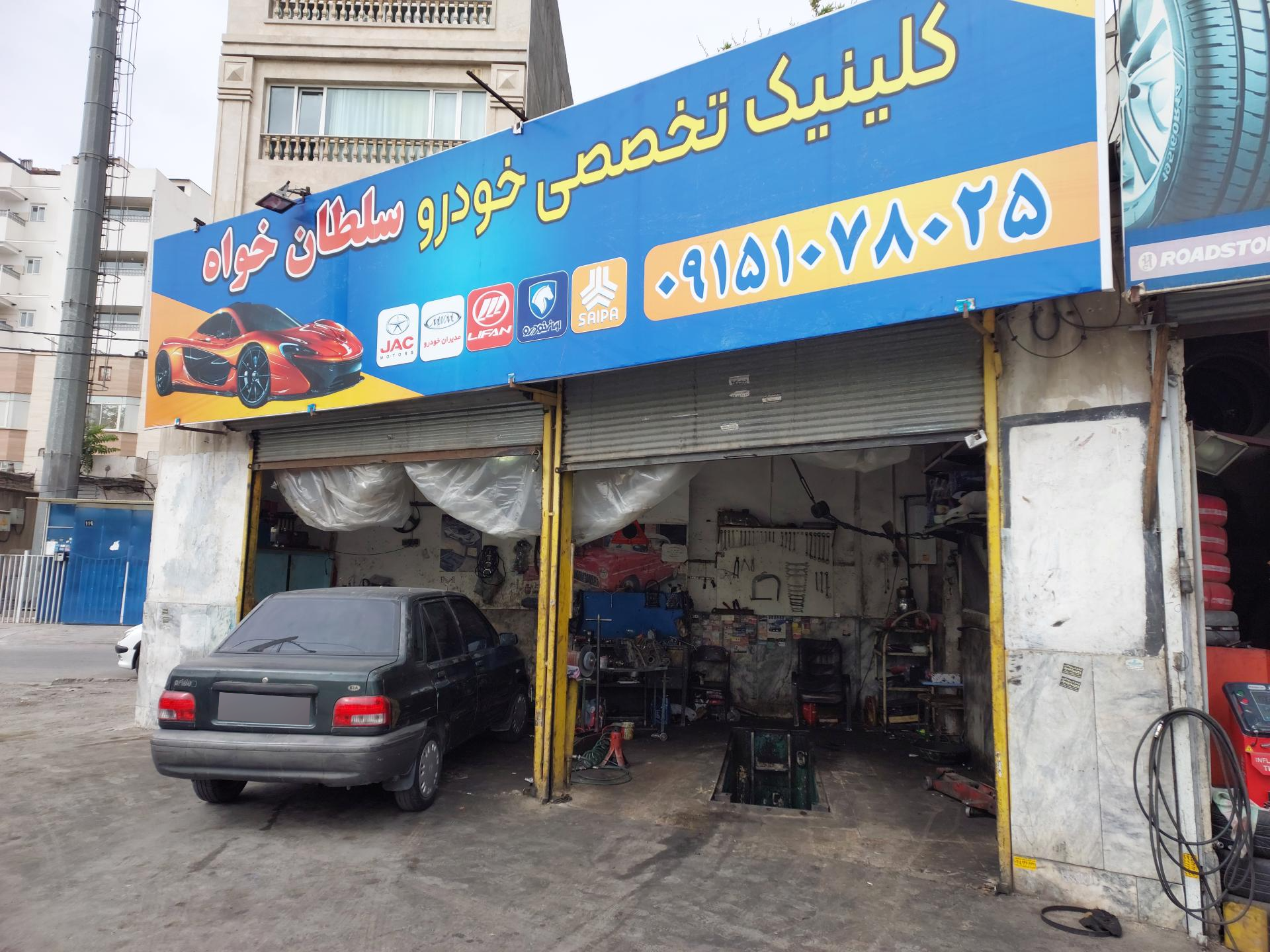 عکس کلینیک تخصصی خودرو سلطان خواه