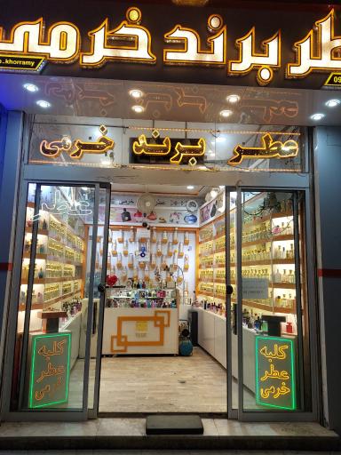 عکس فروشگاه عطر خرمی