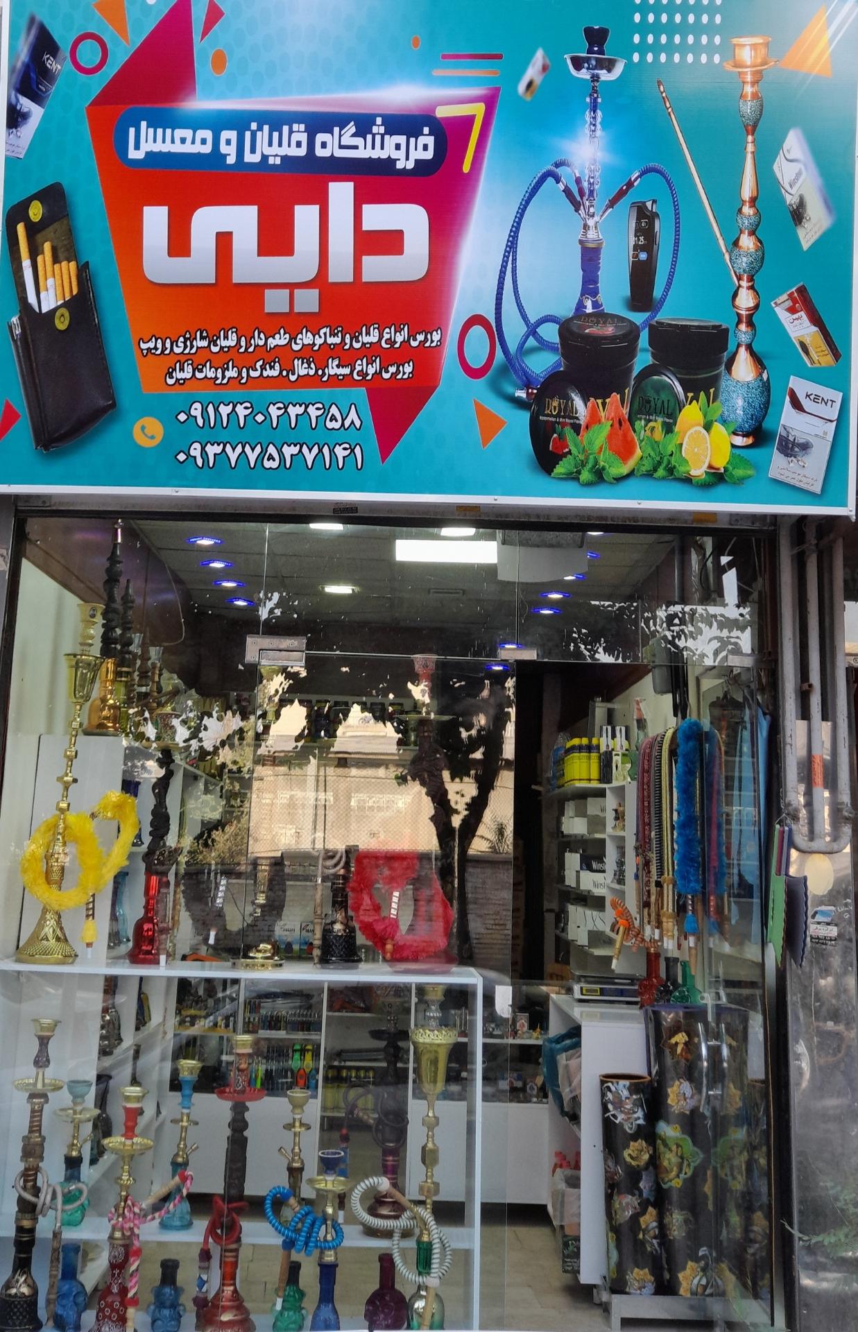 عکس فروشگاه  قلیان و مسعل دایی