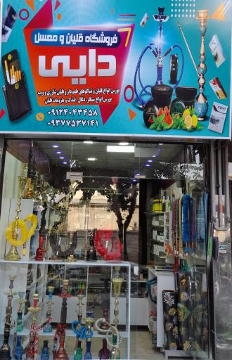 عکس فروشگاه  قلیان و مسعل دایی