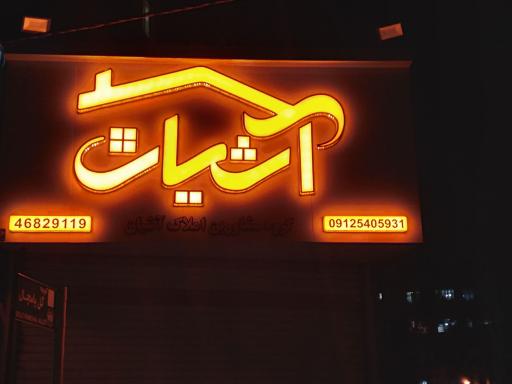 عکس املاک آشیان