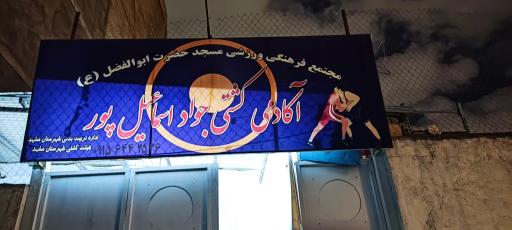 عکس آکادمی کشتی جواد اسماعیل پور