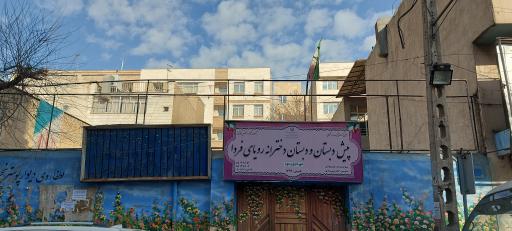 پیش دبستانی و دبستان دخترانه رویای فردا