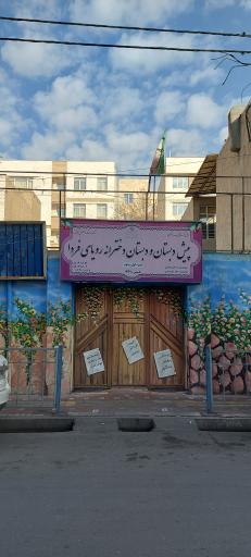 عکس پیش دبستانی و دبستان دخترانه رویای فردا