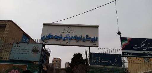 عکس دبیرستان نمونه دولتی شهید مرتضی مطهری