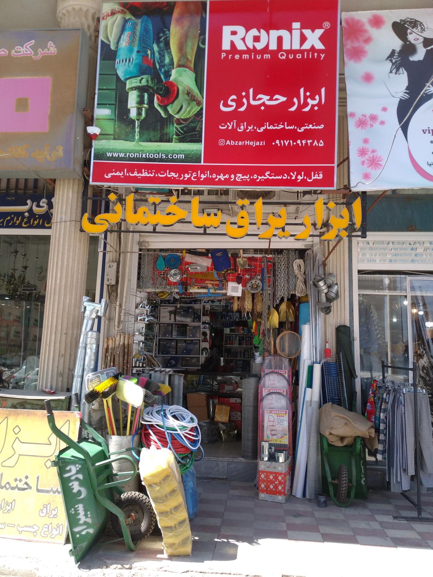 عکس ابزار حجازی