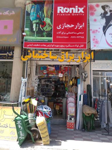 عکس ابزار حجازی