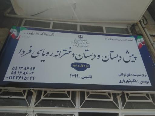عکس پیش دبستانی و دبستان دخترانه رویای فردا