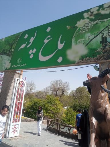 عکس باغ پونه