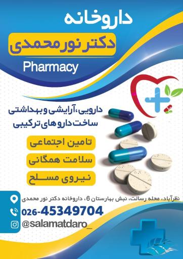 عکس داروخانه دکتر نورمحمدی
