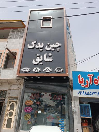 عکس چین یدک شایق