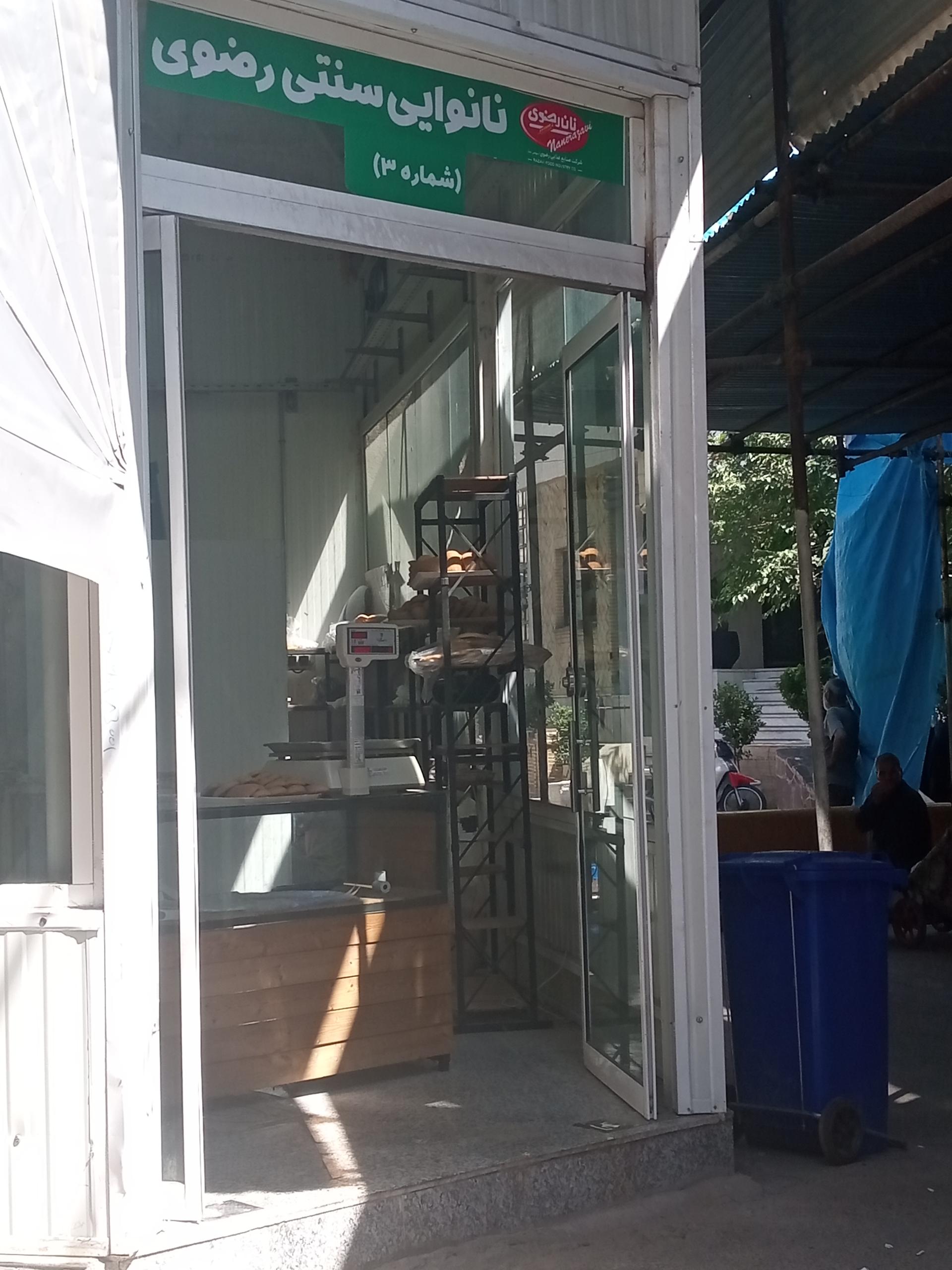 عکس نان فانتزی رضوی 