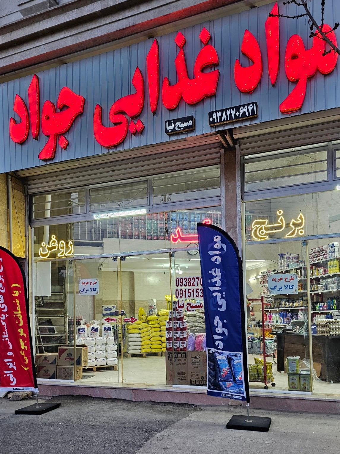 عکس  فروشگاه موادغذایی جواد