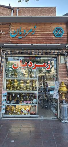 عکس سماور فروشی زمردیان 