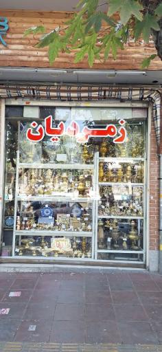 عکس سماور فروشی زمردیان 