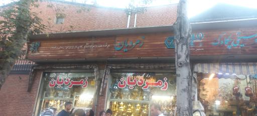 عکس سماور فروشی زمردیان 