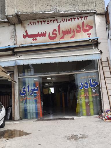 عکس چادر سرای سید(آلاداغ)