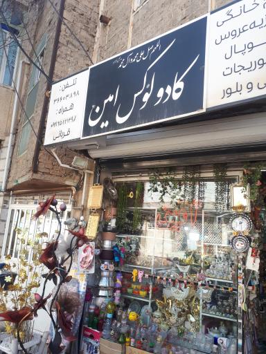 عکس فروشگاه کادو امین