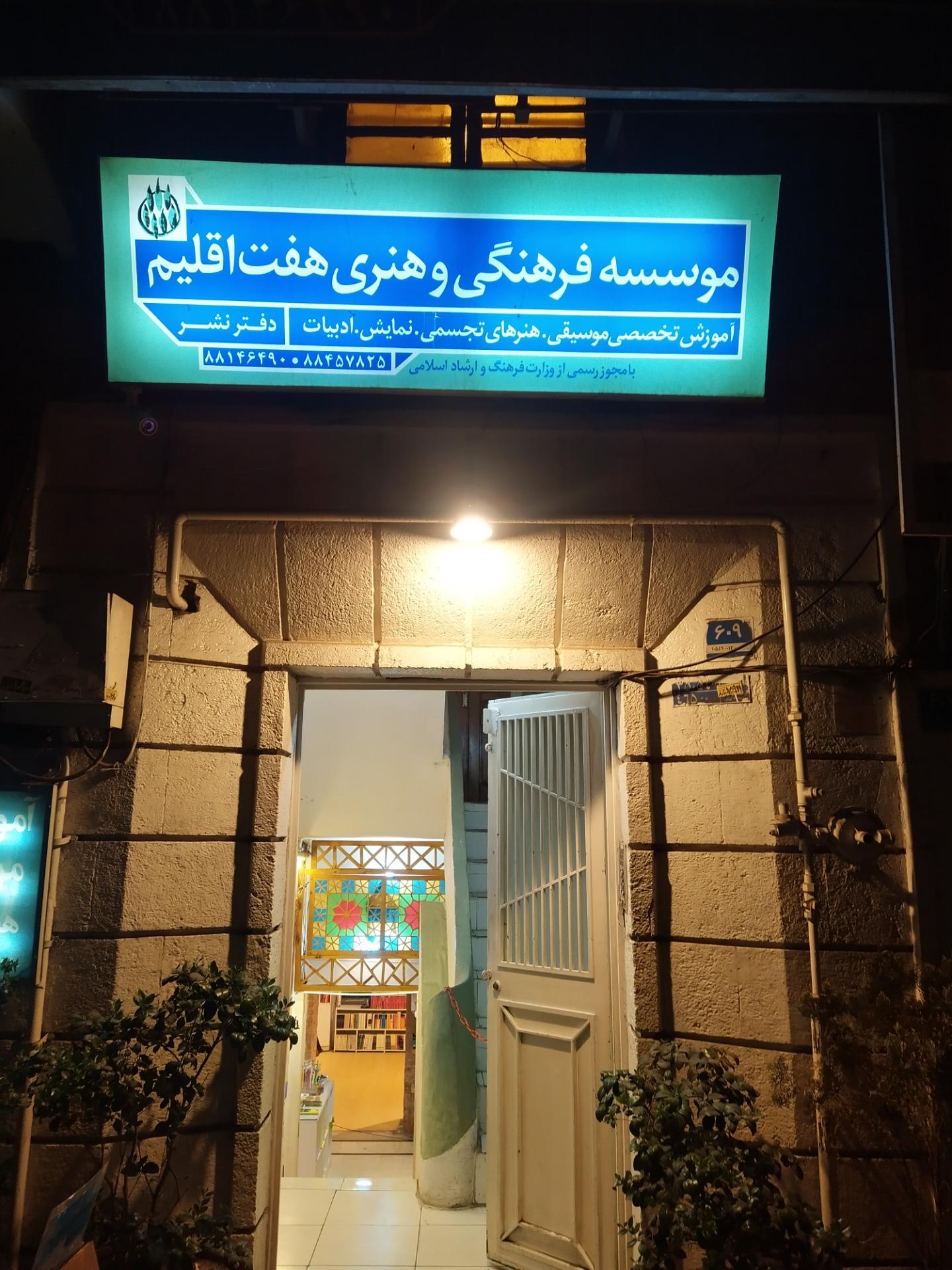 عکس موسسه فرهنگی و هنری هفت اقلیم