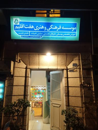 عکس موسسه فرهنگی و هنری هفت اقلیم