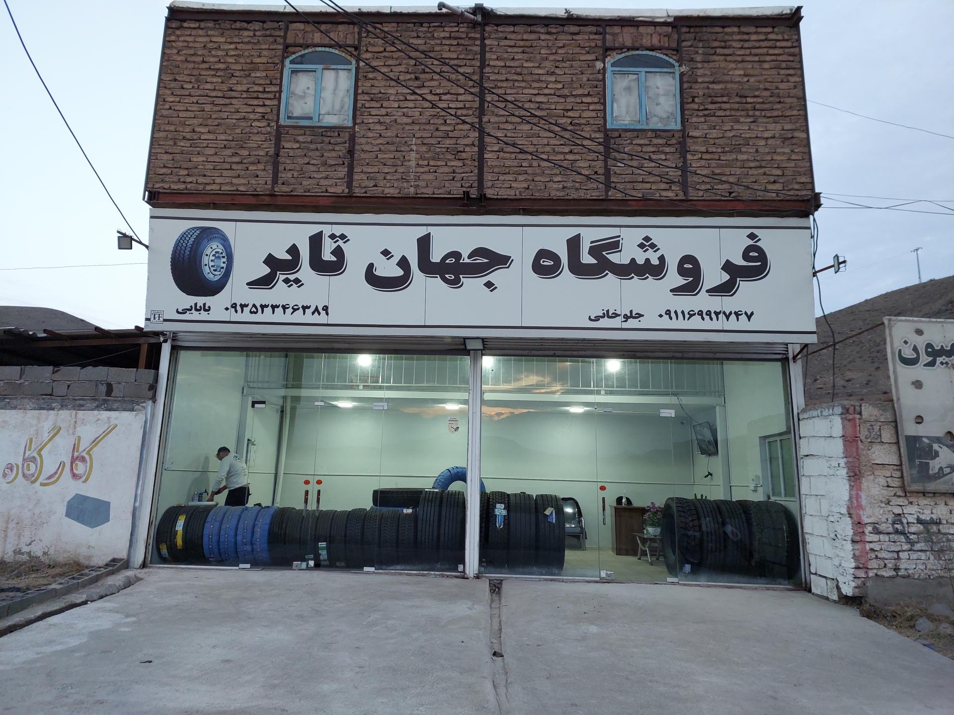 عکس فروشگاه لاستیک جهان تایر