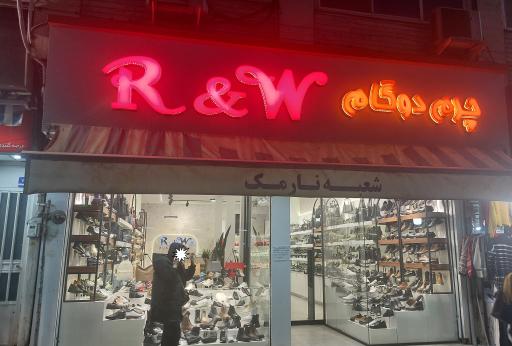 عکس چرم دوگام R W