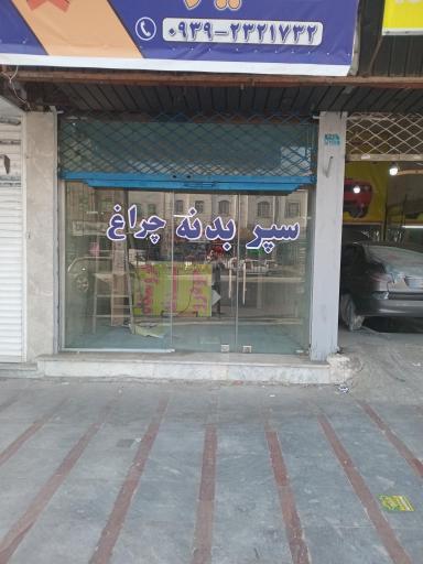 عکس فروشگاه بدنه خودرو علیرضا