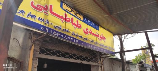 تعمیرگاه جلوبندی طباطبائی