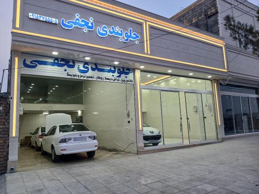 عکس جلوبندی نجفی