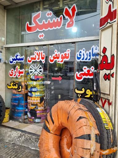 عکس فروشگاه لاستیک شریف زاده