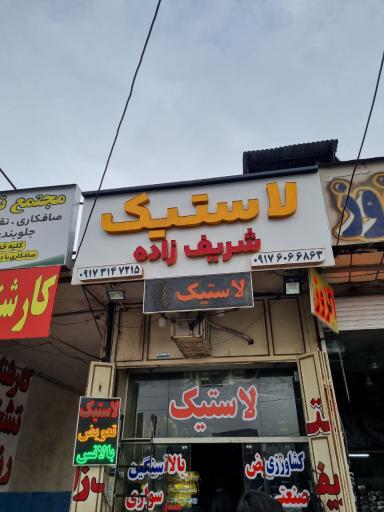 عکس فروشگاه لاستیک شریف زاده