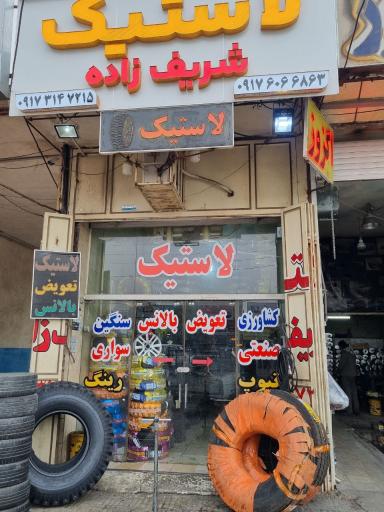 عکس فروشگاه لاستیک شریف زاده