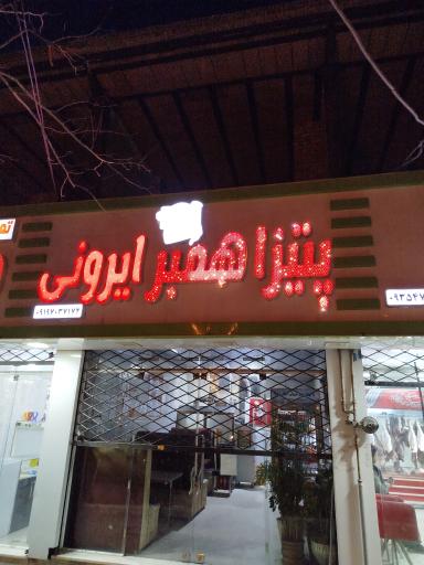 عکس پیتزا همبر ایرونی