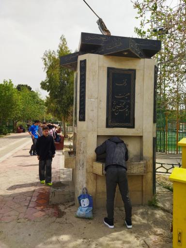 عکس آب آشامیدنی شماره 1 بوستان فجر