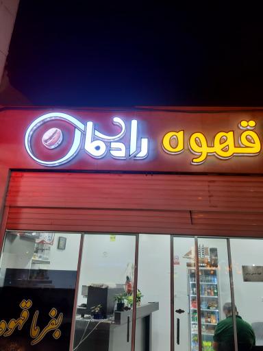 عکس قهوه رادمان