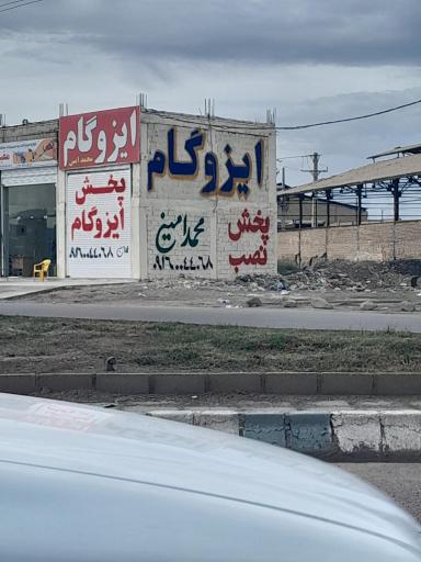 عکس ایزوگام محمدامین